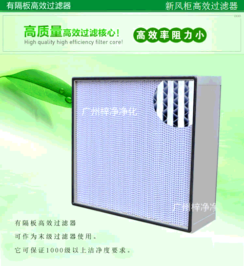 有隔板高效過濾器 有隔板高效過濾器