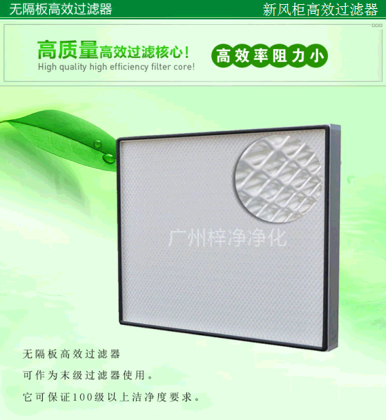 無隔板高效過濾器 無隔板高效過濾器